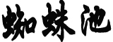 中日防务达成共识